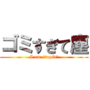 ゴミすぎて塵 (I am stupid?)