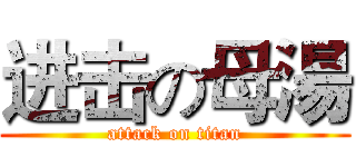 进击の母湯 (attack on titan)
