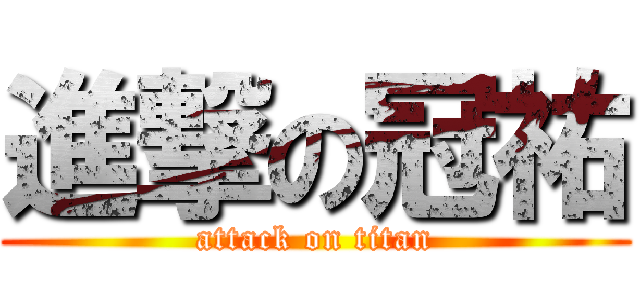 進撃の冠祐 (attack on titan)