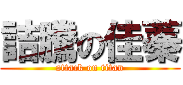 詰騰の佳蓁 (attack on titan)