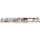 永遠把最好留給二次元 ()