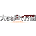 大きな声で万個 (attack on titan)