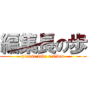 編集長の歩 (please take a video)