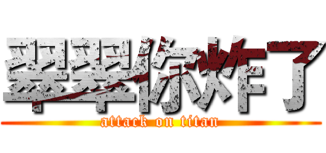 翠翠你炸了 (attack on titan)