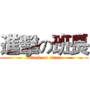 進擊の班長 (attack on titan)