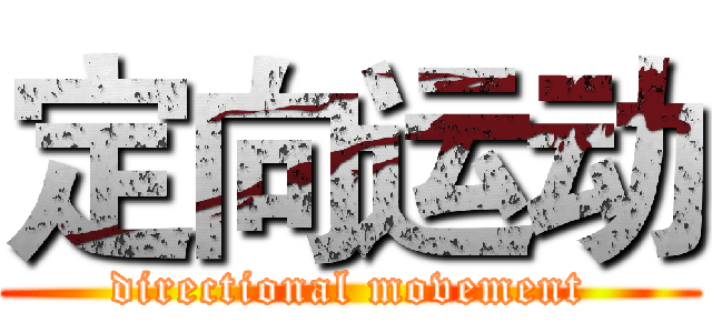 定向运动 (directional movement)