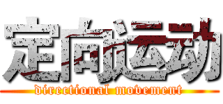 定向运动 (directional movement)