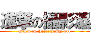 進撃の攝影濕 (attack on Photography wet)