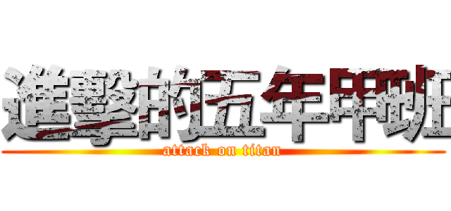 進擊的五年甲班 (attack on titan)