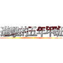 進擊的五年甲班 (attack on titan)