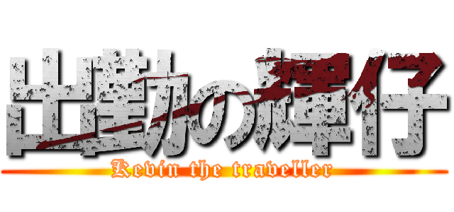 出勤の輝仔 (Kevin the traveller)