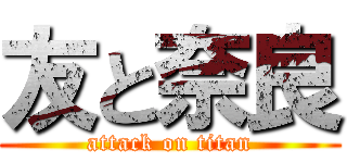 友と奈良 (attack on titan)