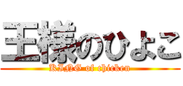 王様のひよこ (KING of chicken)