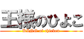王様のひよこ (KING of chicken)