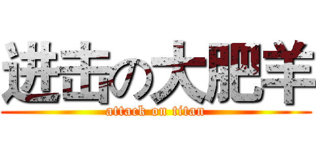 进击の大肥羊 (attack on titan)