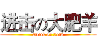 进击の大肥羊 (attack on titan)
