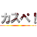 カスペ！ ()