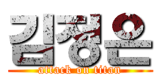 김정은 (attack on titan)