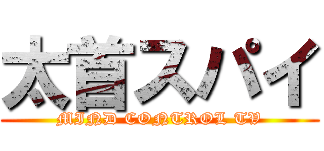 太首スパイ (MIND CONTROL TV)