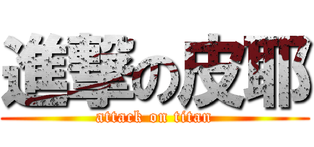 進撃の皮耶 (attack on titan)