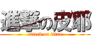 進撃の皮耶 (attack on titan)