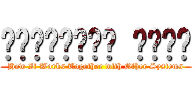 𝐌𝐮𝐬𝐜𝐮𝐥𝐚𝐫 𝐒𝐲𝐬𝐭 (How It Works Together with Other Systems)