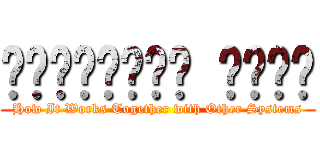 𝐌𝐮𝐬𝐜𝐮𝐥𝐚𝐫 𝐒𝐲𝐬𝐭 (How It Works Together with Other Systems)