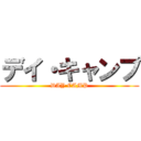 デイ・キャンプ (DAY CAMP)