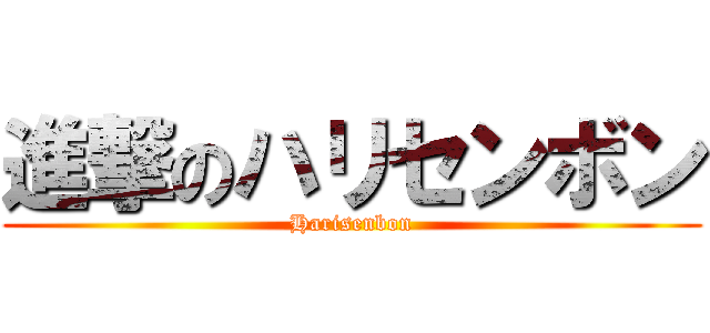 進撃のハリセンボン (Harisenbon)