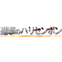 進撃のハリセンボン (Harisenbon)