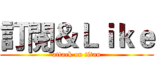 訂閱＆Ｌｉｋｅ (attack on titan)