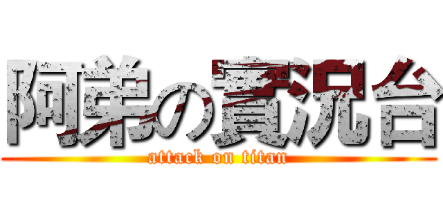 阿弟の實況台 (attack on titan)