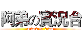 阿弟の實況台 (attack on titan)
