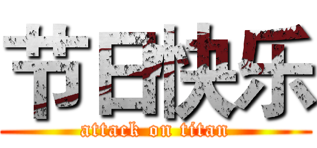 节日快乐 (attack on titan)