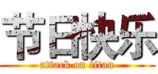 节日快乐 (attack on titan)