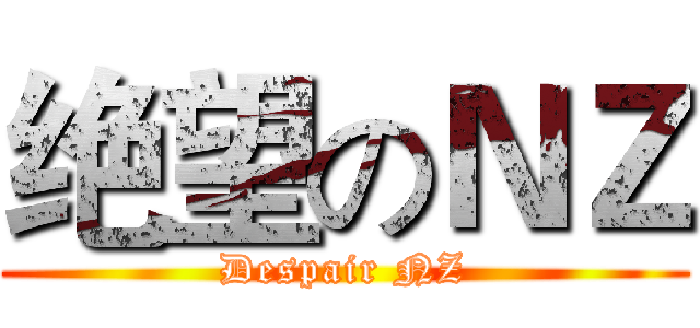 绝望のＮＺ (Despair NZ)