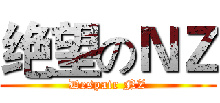 绝望のＮＺ (Despair NZ)