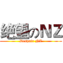 绝望のＮＺ (Despair NZ)