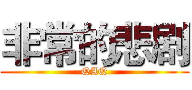 非常的悲剧 (QAQ)