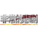 非常的悲剧 (QAQ)