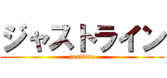 ジャストライン (justline)