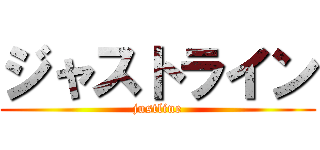 ジャストライン (justline)