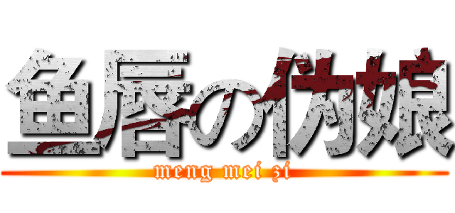 鱼唇の伪娘 (meng mei zi)