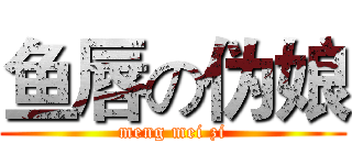 鱼唇の伪娘 (meng mei zi)