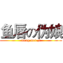 鱼唇の伪娘 (meng mei zi)