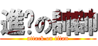 進擊の帥帥 (attack on titan)