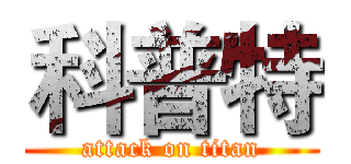 科普特 (attack on titan)