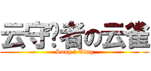 云守护者の云雀 (Song 爱 Ting)