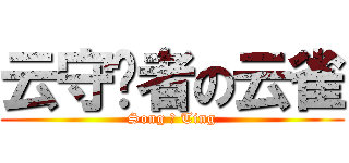 云守护者の云雀 (Song 爱 Ting)
