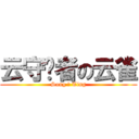 云守护者の云雀 (Song 爱 Ting)